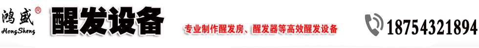 醒发设备厂、醒发房-醒发设备厂，醒发房，醒发箱，醒发房，醒发室，发酵箱，大型醒发房